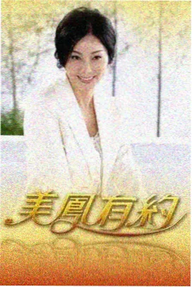 即兴晚餐剧照